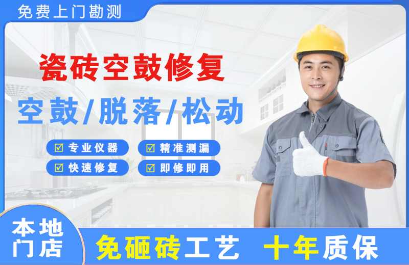 商洛瓷砖空鼓修复